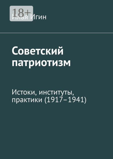 Советский патриотизм. Истоки, институты, практики (1917–1941)
