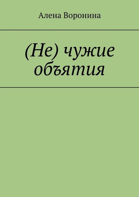 Нечужие объятия