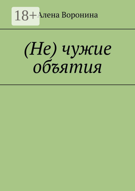 (Не) чужие объятия, Алена Воронина