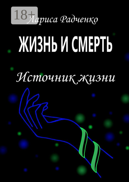 Жизнь и смерть. Источник жизни
