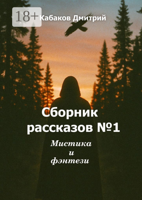 Сборник рассказов №1. Мистика и фэнтези