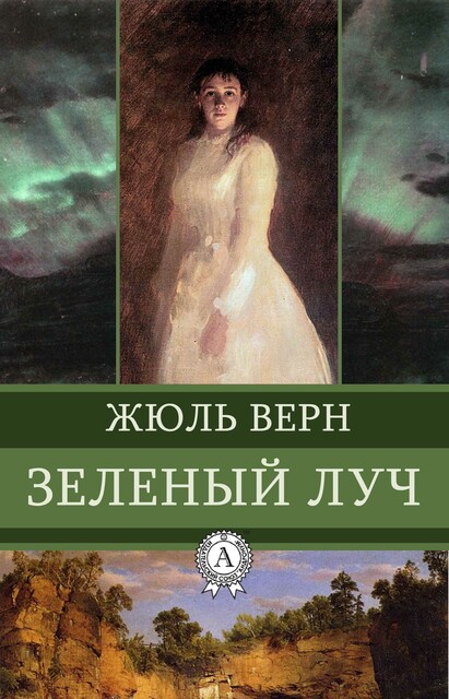 Зеленый луч