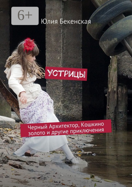 Устрицы. Черный Архитектор, Кошкино золото и другие приключения