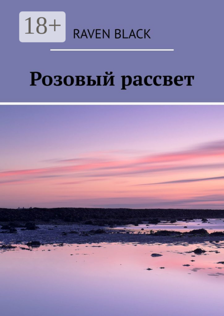 Розовый рассвет