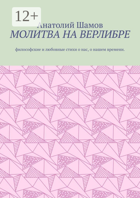 Молитва на верлибре. Философские и любовные стихи о нас, о нашем времени