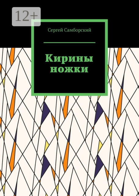 Кирины ножки