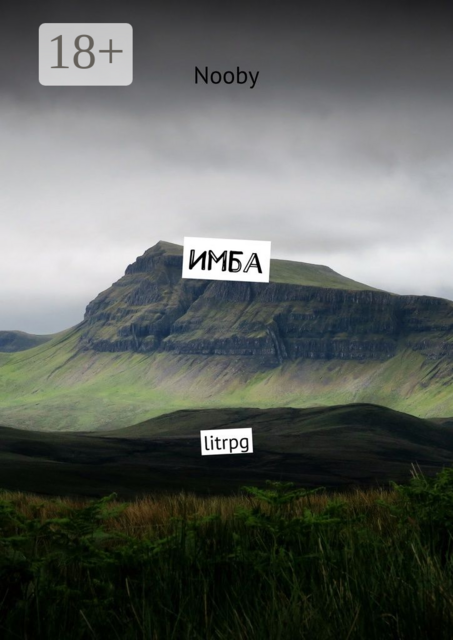 Имба. litrpg