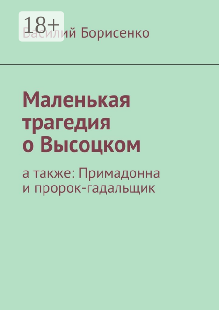Маленькая трагедия о Высоцком. а также: Примадонна и пророк-гадальщик
