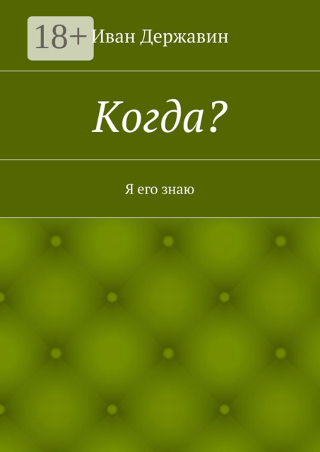 Когда?. Я его знаю