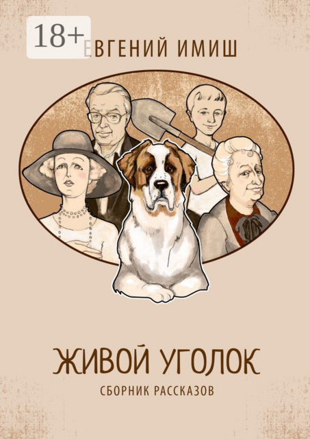 Живой уголок, Евгений Имиш