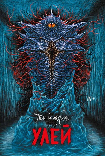 Улей, Тим Каррэн