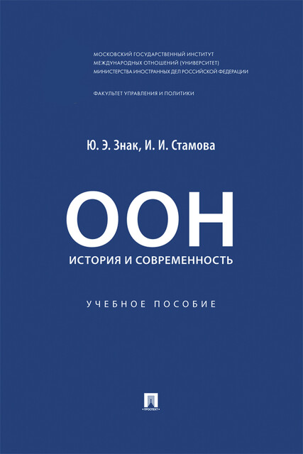 ООН: история и современность. Учебное пособие
