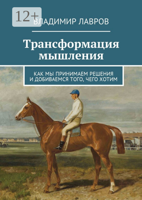 Трансформация мышления. Как мы принимаем решения и добиваемся того, чего хотим, Владимир Лавров