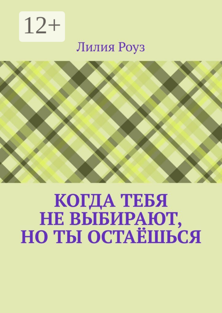 Когда тебя не выбирают, но ты остаёшься. О том, как женщина незаметно отказывается от себя, надеясь быть выбранной