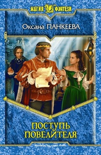 Хроники странного королевства (Судьба короля). Книга 9. Поступь Повелителя