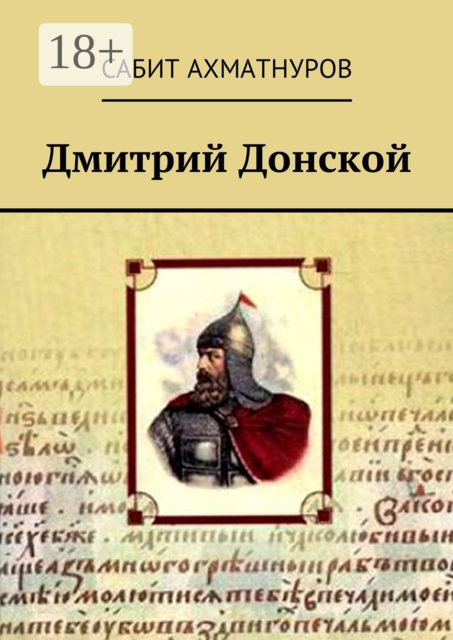 Дмитрий Донской, Сабит Ахматнуров