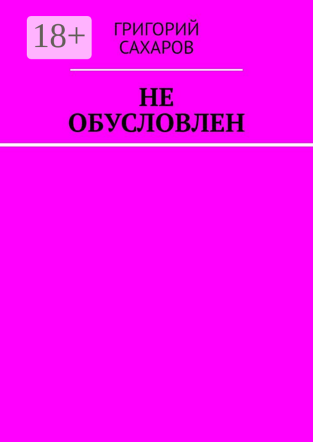 Не обусловлен