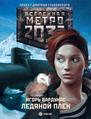 Метро 2033: Атлантическая одиссея