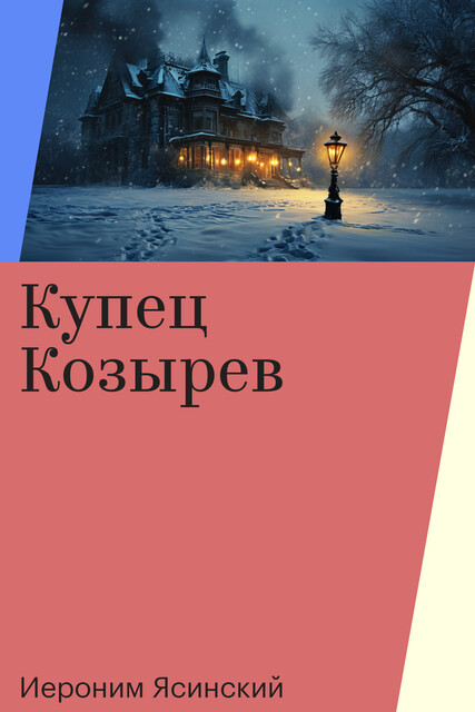 Купец Козырев, Иероним Ясинский