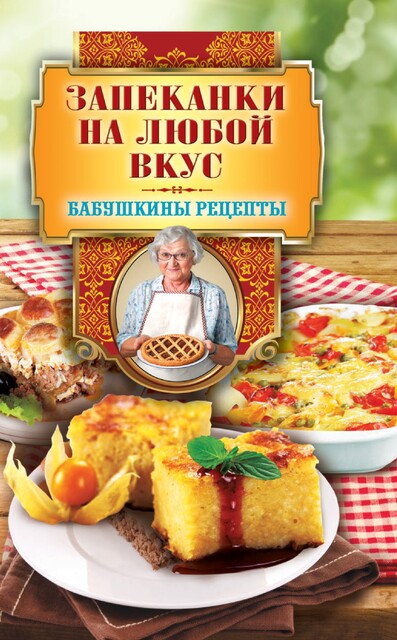 Запеканки на любой вкус, Гера Треер