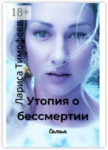 Утопия о бессмертии. Семья