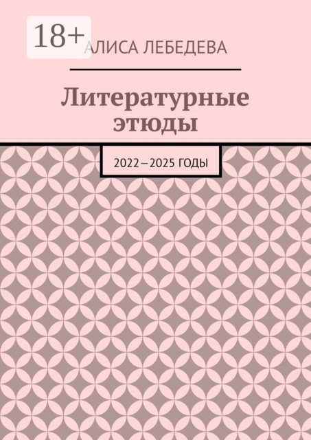 Литературные этюды. 2022—2025 годы