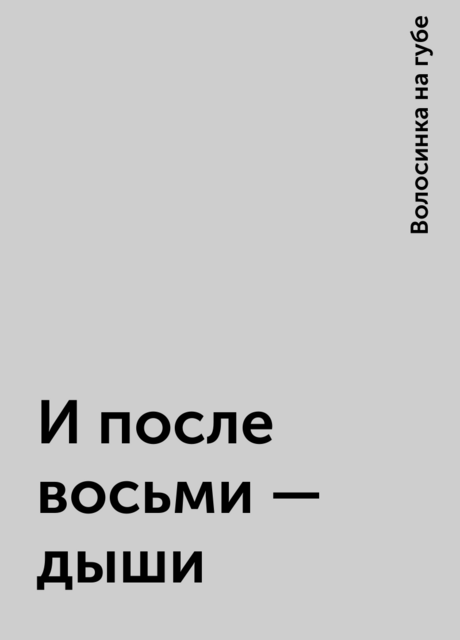 И после восьми – дыши