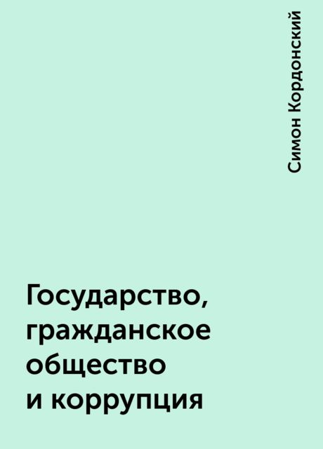 Государство, гражданское общество и коррупция