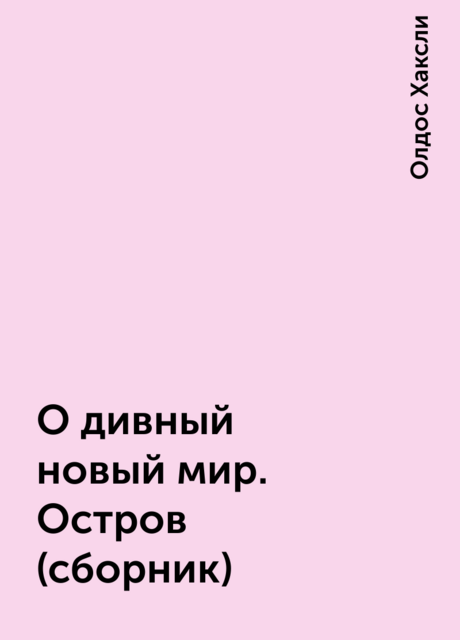 О дивный новый мир. Остров (сборник)