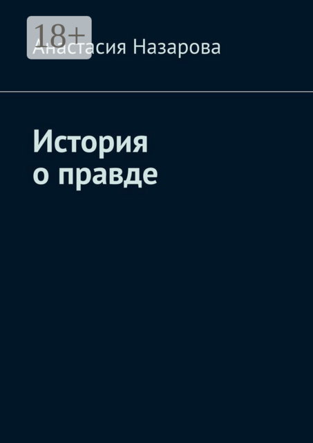 История о правде, Анастасия Назарова