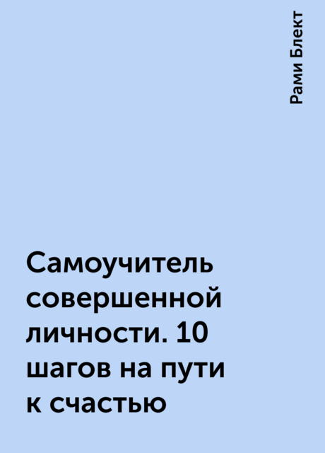 Самоучитель совершенной личности. 10 шагов на пути к счастью