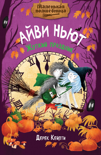 Маленькая волшебница Айви Ньют. Жуткий праздник. Книга 2, Дерек Кейлти