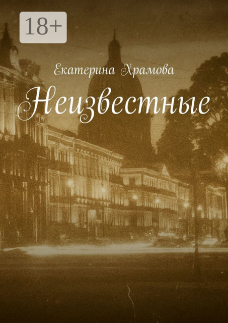 Неизвестные