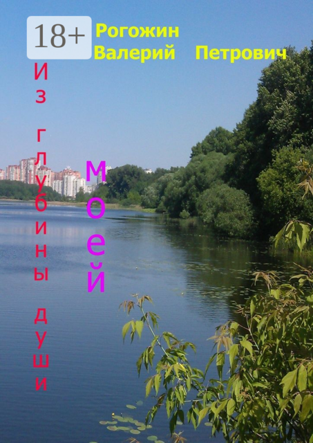 Из глубины души моей
