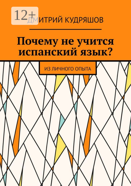 Почему не учится испанский язык?. Из личного опыта, Дмитрий Кудряшов
