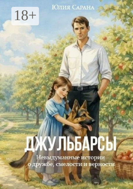 Джульбарсы. Невыдуманные истории о дружбе, смелости и верности