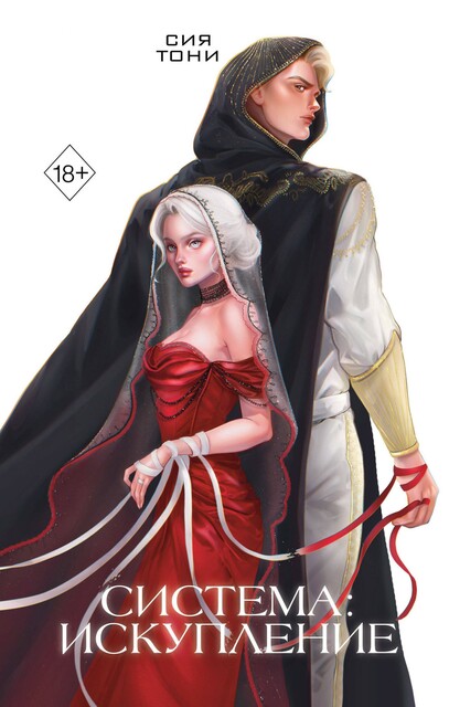 Система: Искупление, Сия Тони
