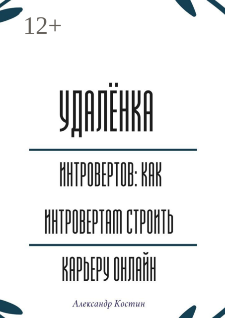 Удалёнка для интровертов: как интровертам строить карьеру онлайн