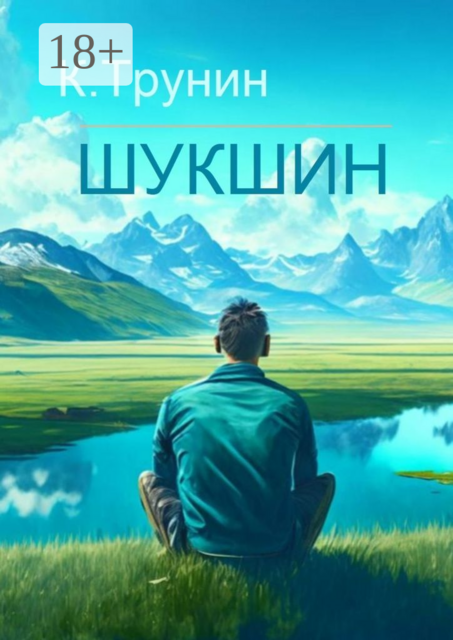 Шукшин. Критика и анализ литературного наследия, Константин Трунин