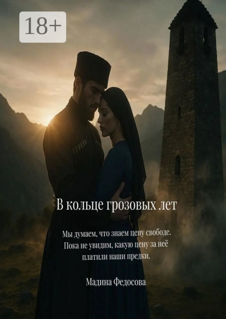 В кольце грозовых лет