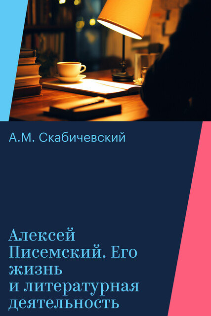 Алексей Писемский. Его жизнь и литературная деятельность, А.М. Скабичевский