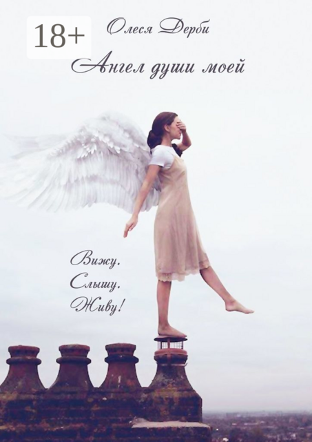 Ангел души моей