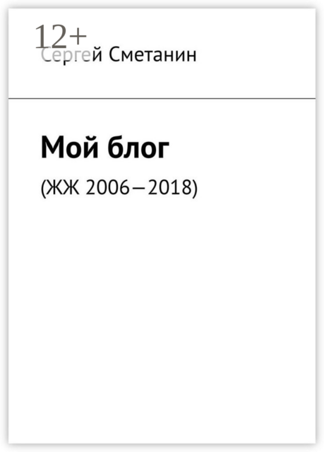 Мой блог. ЖЖ 2006—2018