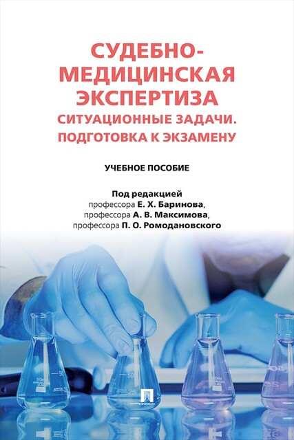 Судебно-медицинская экспертиза. Ситуационные задачи. Подготовка к экзамену. Учебное пособие