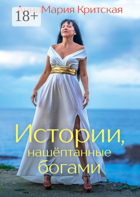 Истории, нашептанные богами