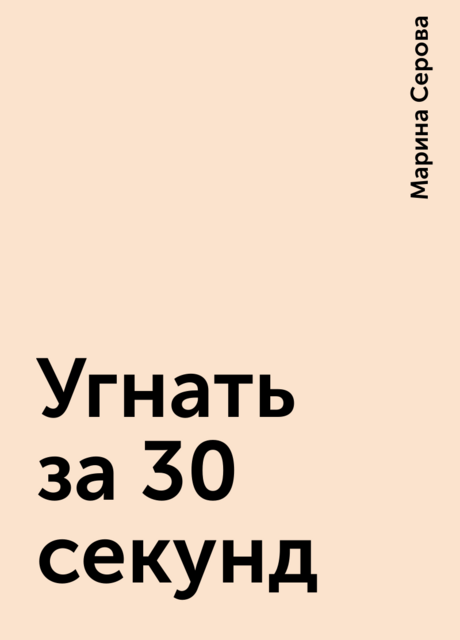 Угнать за 30 секунд
