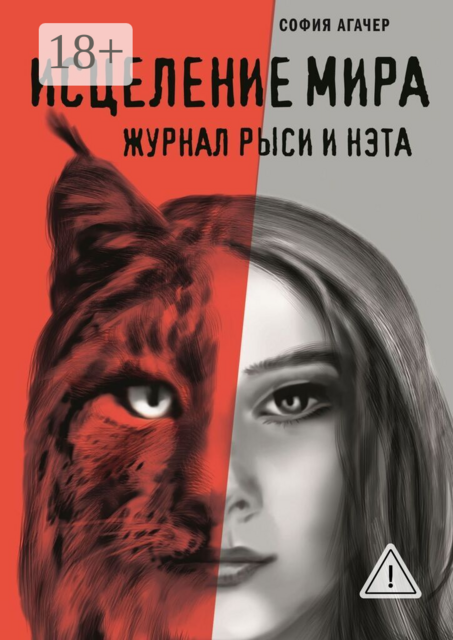 Исцеление мира. Журнал Рыси и Нэта