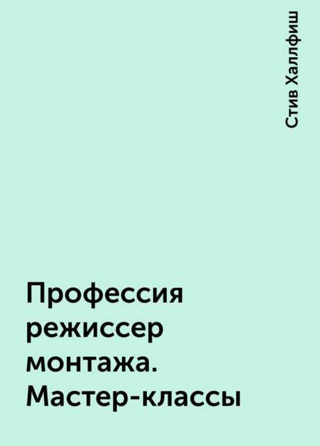 Профессия режиссер монтажа. Мастер-классы