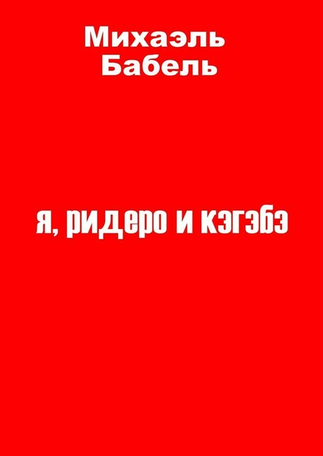 я, ридеро и кэгэбэ, Михаэль Бабель