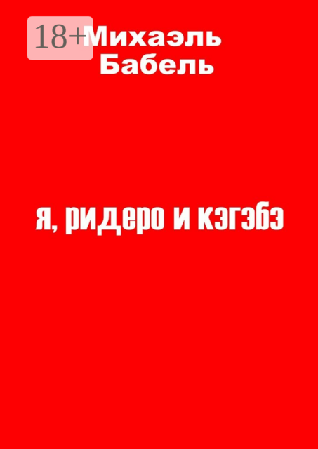 я, ридеро и кэгэбэ